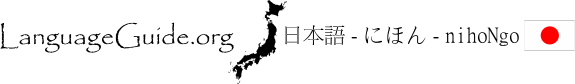 LanguageGuide.org - Nihongo